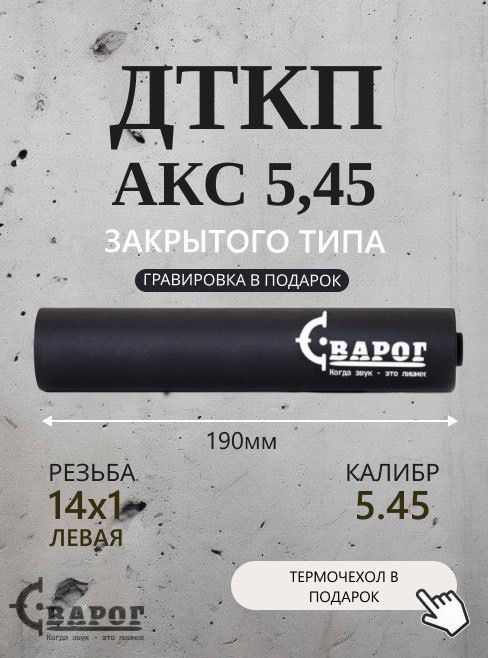 Пламегаситель "Сварог" ДТК АКС 5,45 с резьбой 14х1L 190мм.