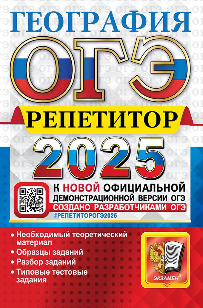 Барабанов В.В., Жеребцов А.А. ОГЭ 2025. География. Репетитор