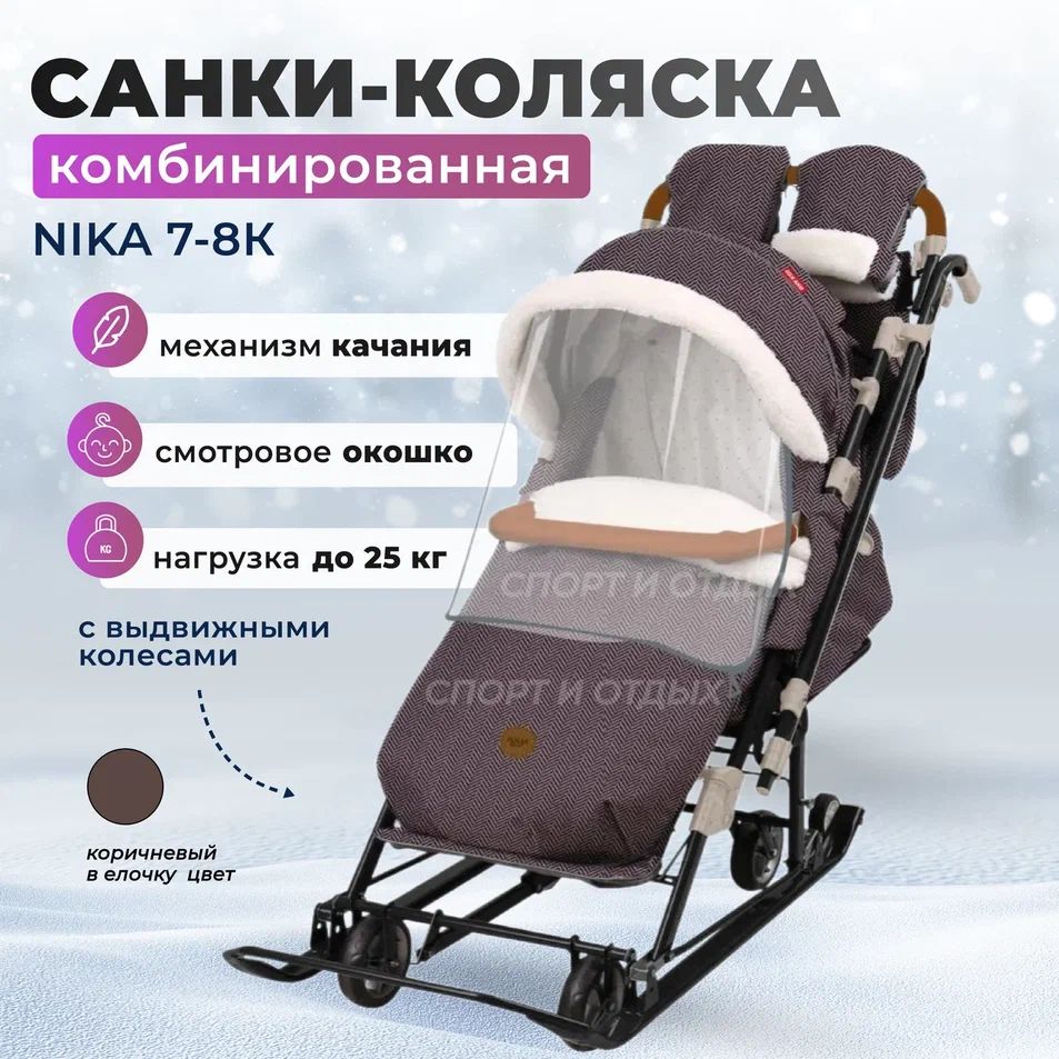 Санки-коляска NIKA комбинированная Ника Детям 7-8K НД7-8К/2 в ёлочку коричневый