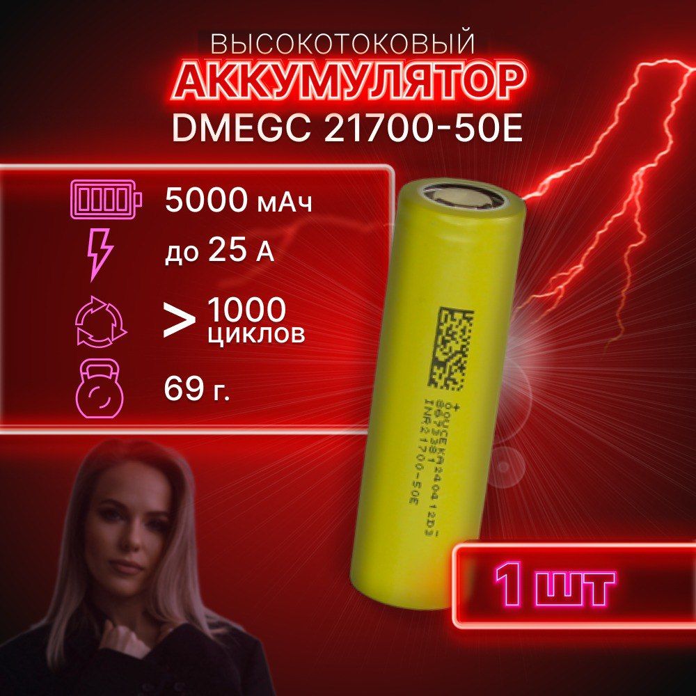 ГАРАНТИЯЕМКОСТИ1штDMEGC50Eаккумулятор21700аккумулятор3.7v