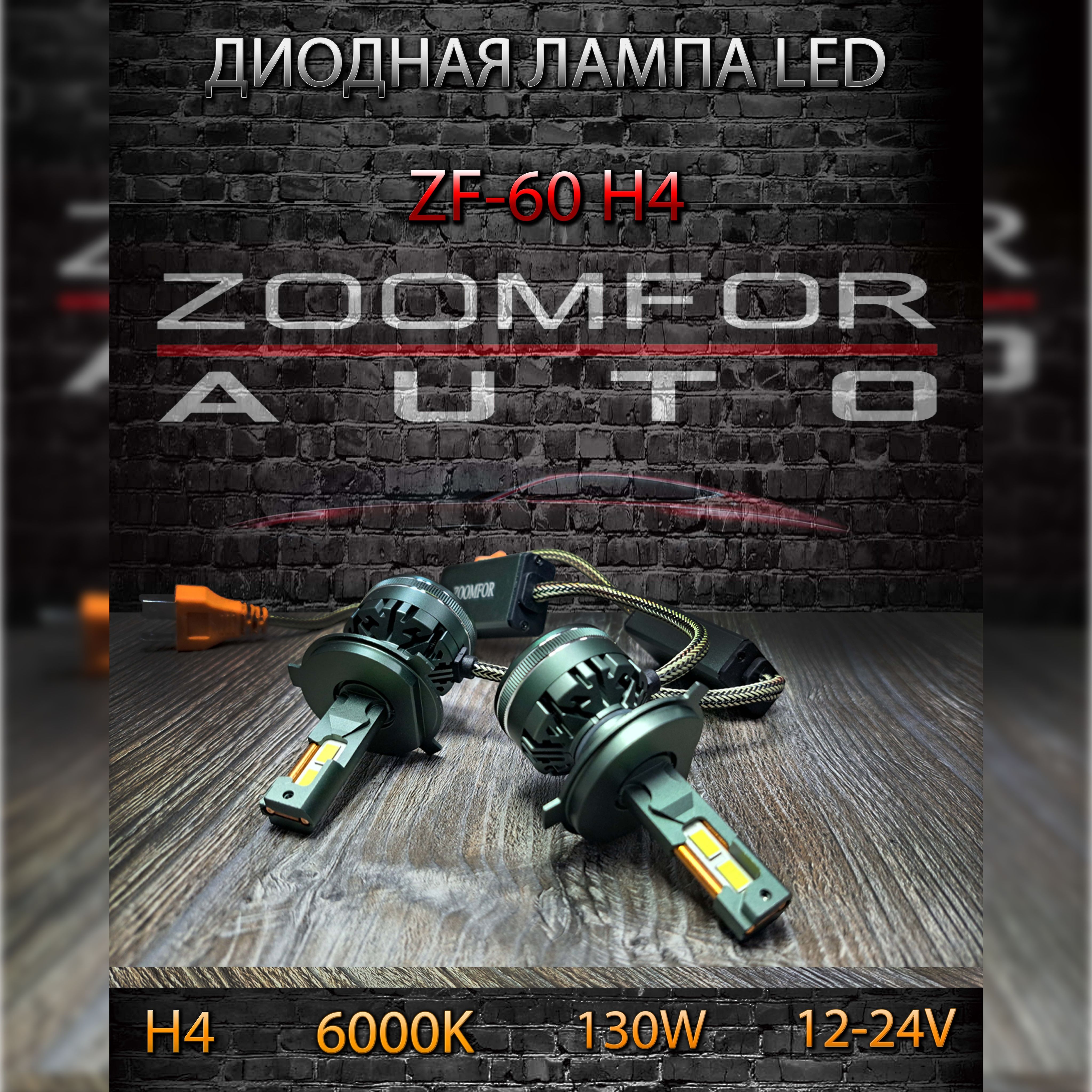 ZOOMFOR-AUTO Лампа автомобильная H4, 50 шт. арт. LED ЛАМПА ZF-60