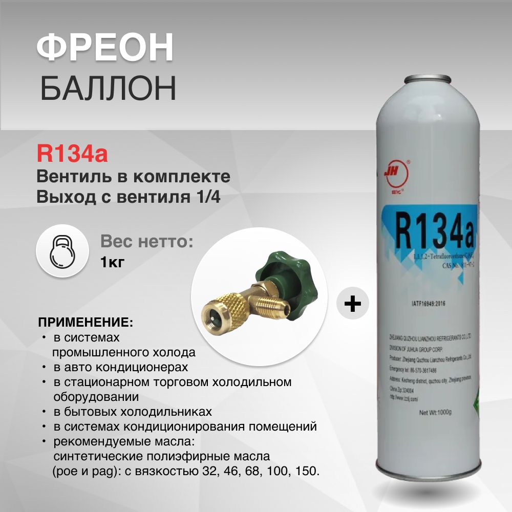 Фреон R134A нетто 1 кг + вентиль