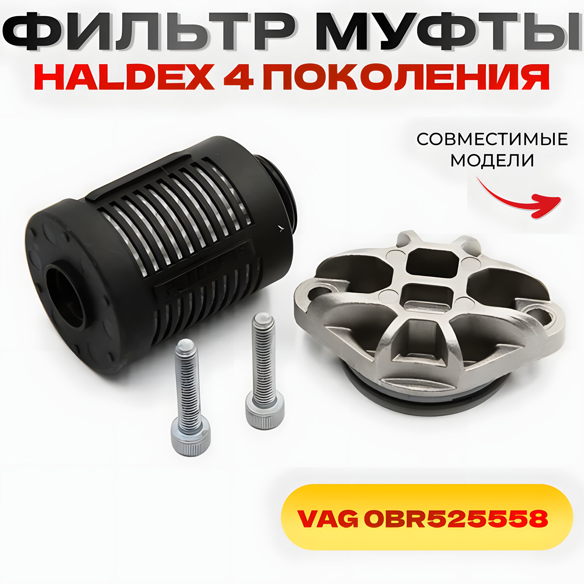 Фильтр муфты Haldex 4 Поколения VAG, для Audi Skoda Volkswagen 0BR525558