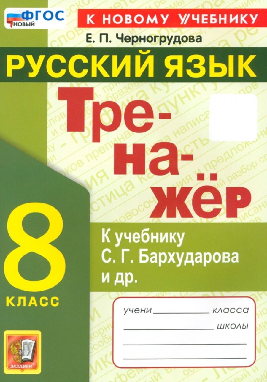 Тренажёр по русскому языку 8 класс ФГОС НОВЫЙ