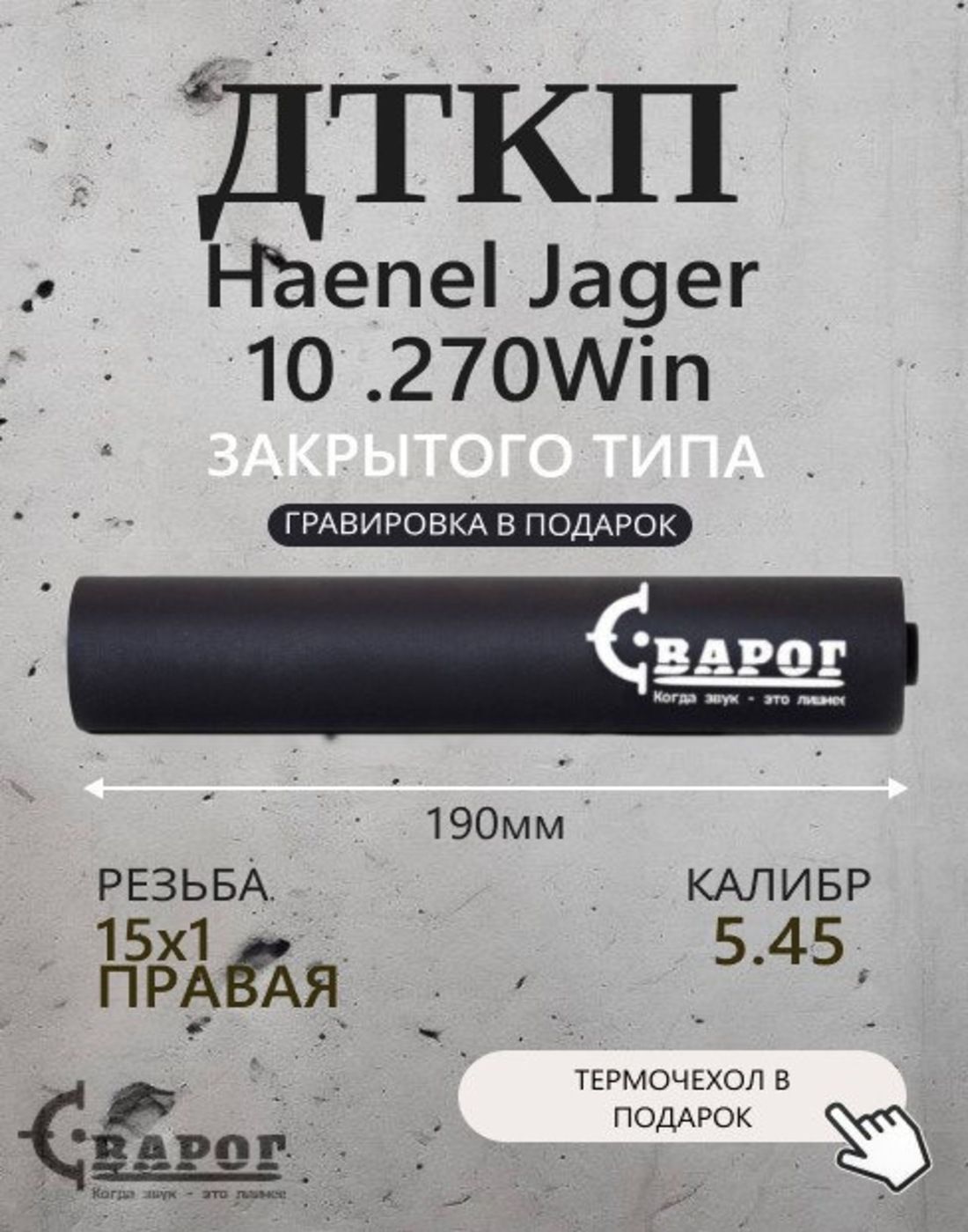 Пламегаситель "Сварог" ДТК Haenel Jager 10 .270 Win с резьбой 15х1R 190мм.