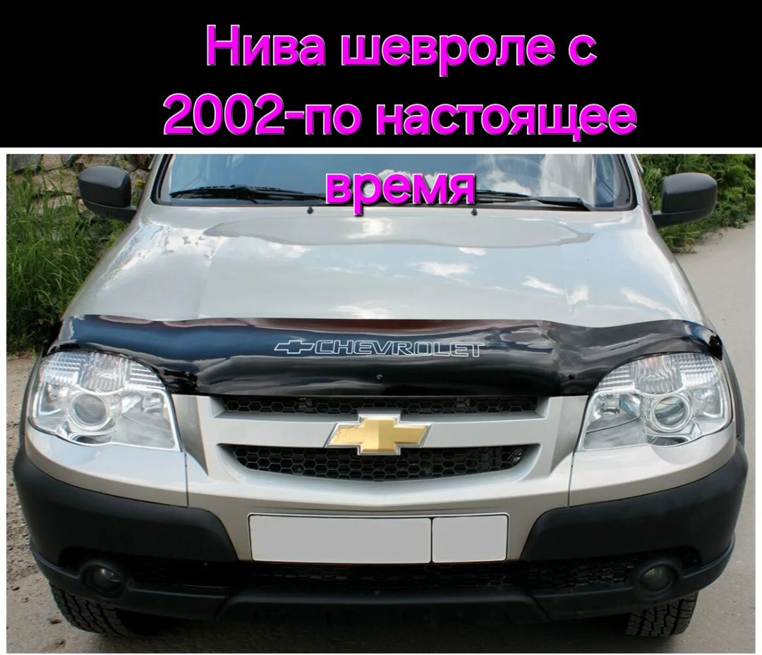 Дефлектор капота.Отбойник Нива шевроле с 2002г-по настоящее время.