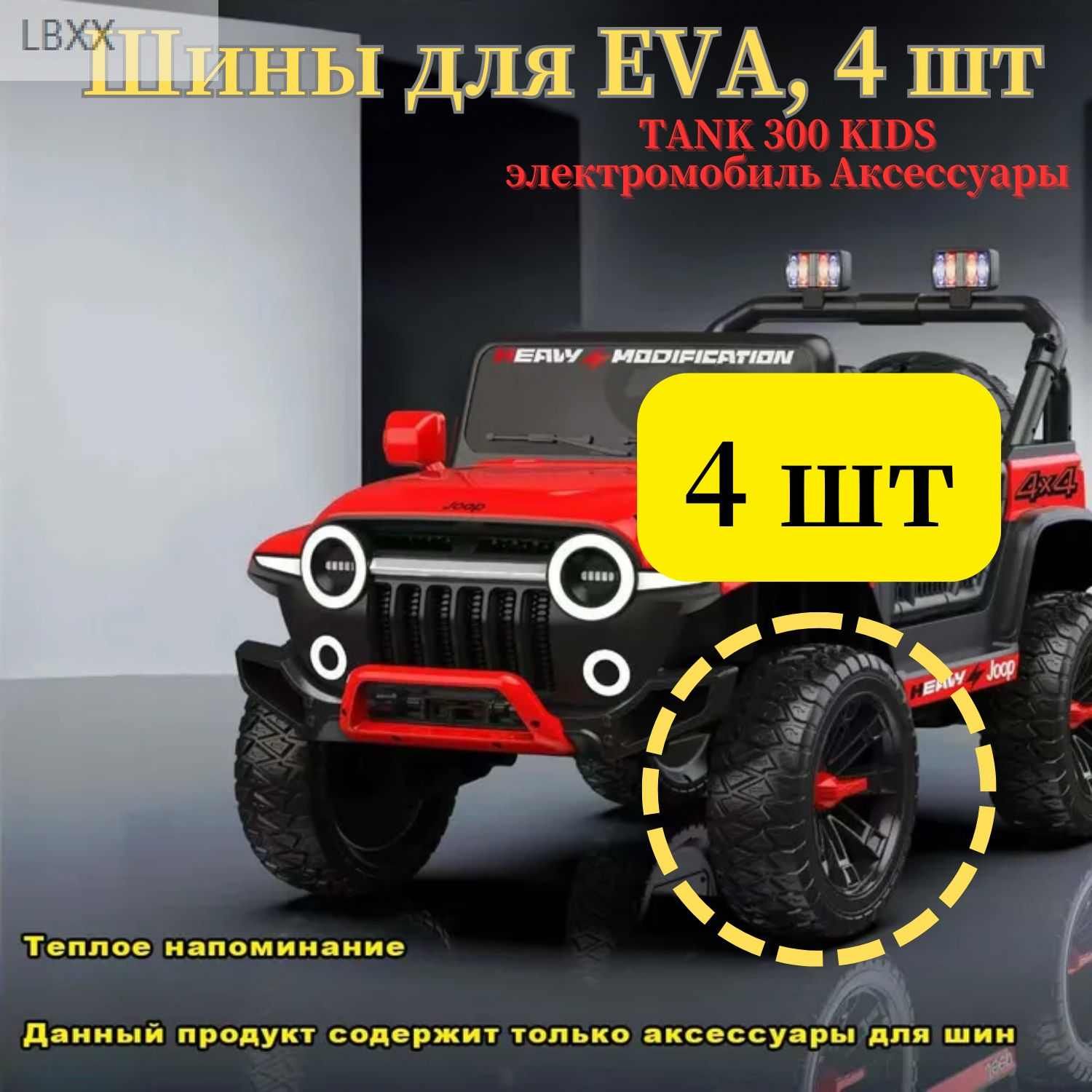 TANK300KIDSэлектромобильАксессуарыШиныдляEVA,4шт.TSD