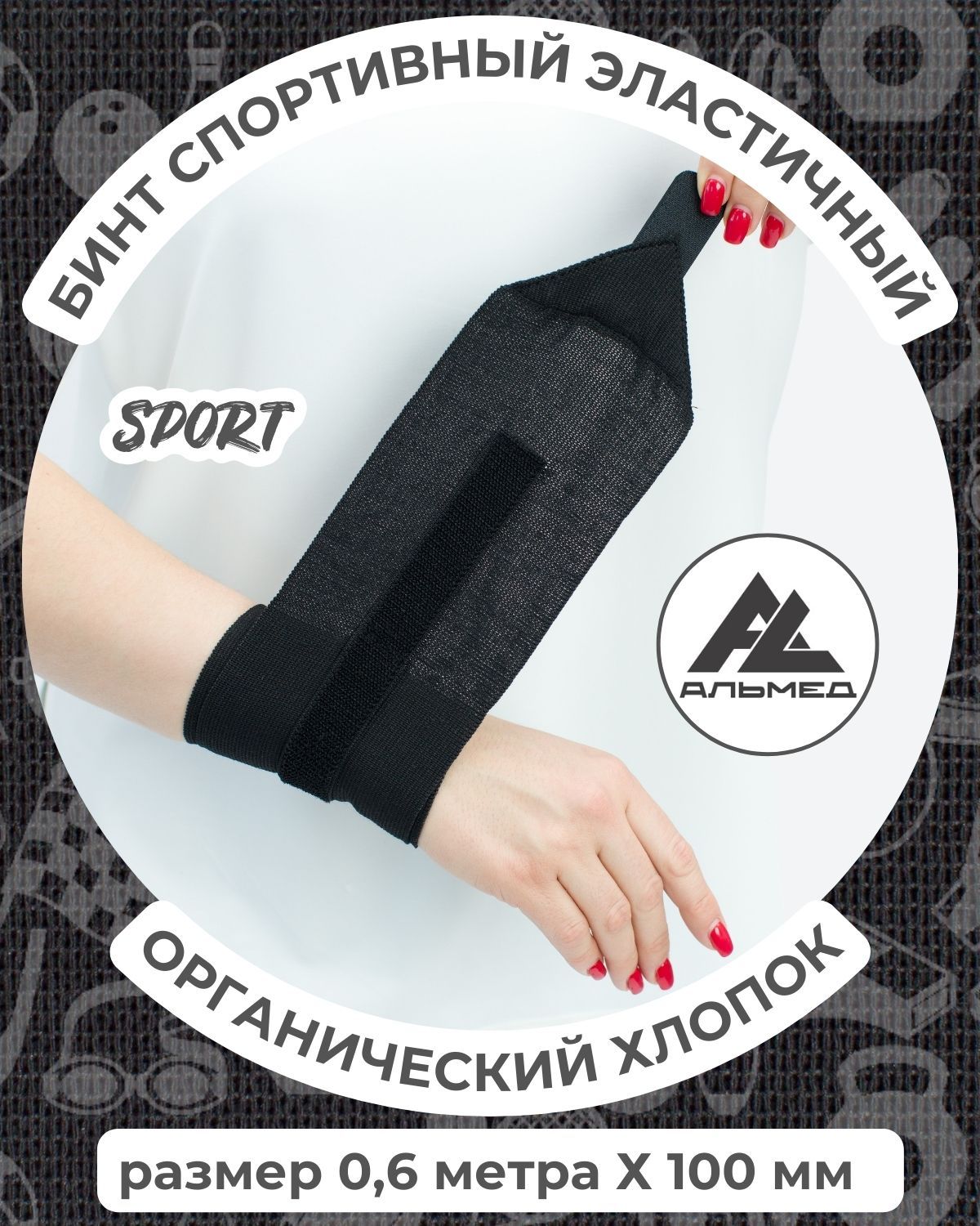 Бинт спортивный эластичный с застежкой Velcro, 0,6 м х 10 см, черный