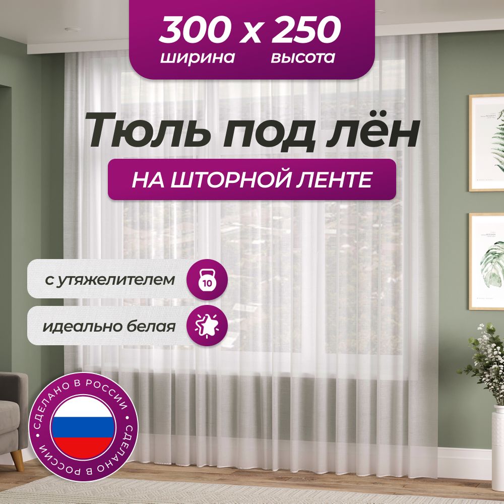 Тюль под лен для комнаты высота 250 ширина 300 на шторной ленте