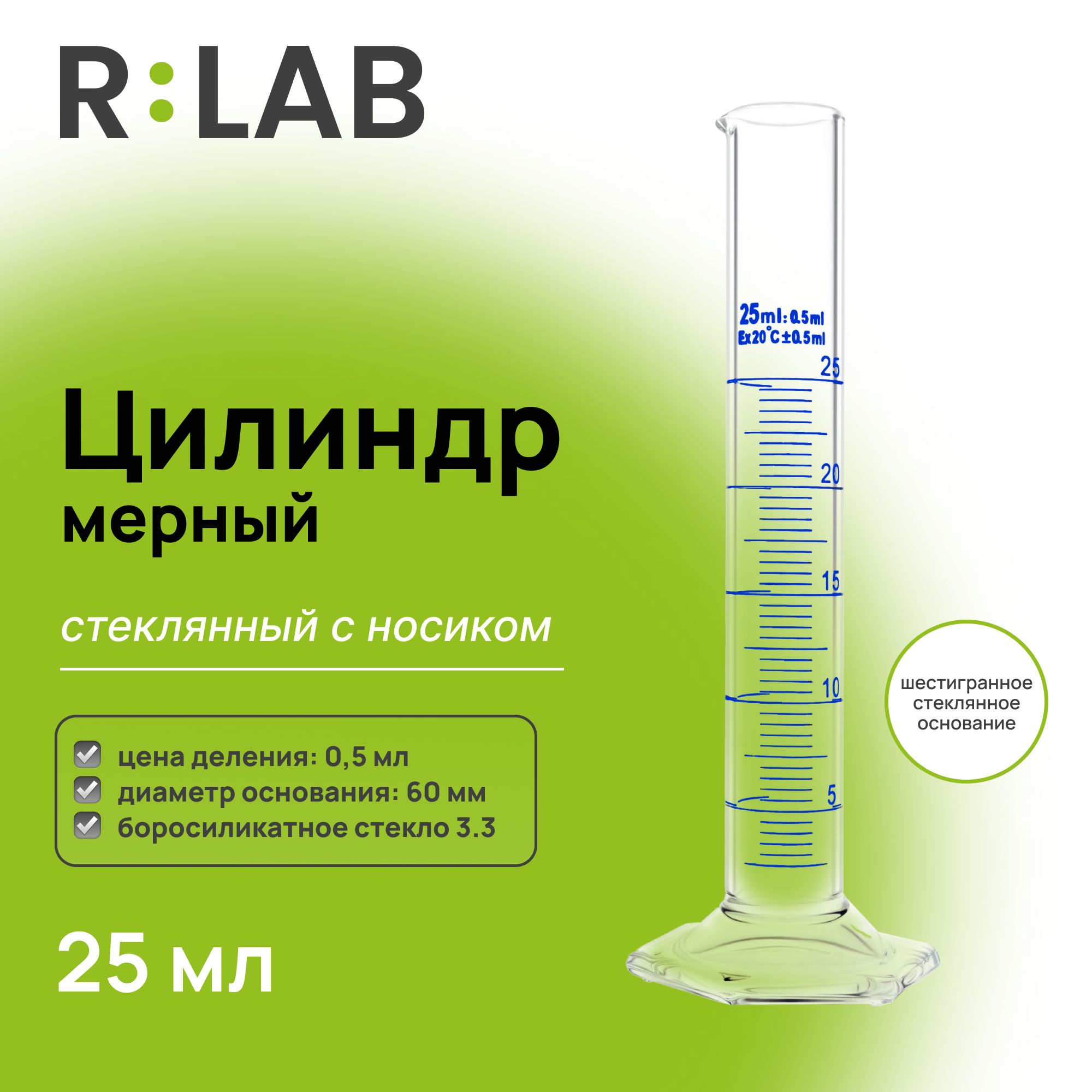 Мерный цилиндр стеклянный 25 мл с носиком, RLAB, на шестигранном стеклянном основании