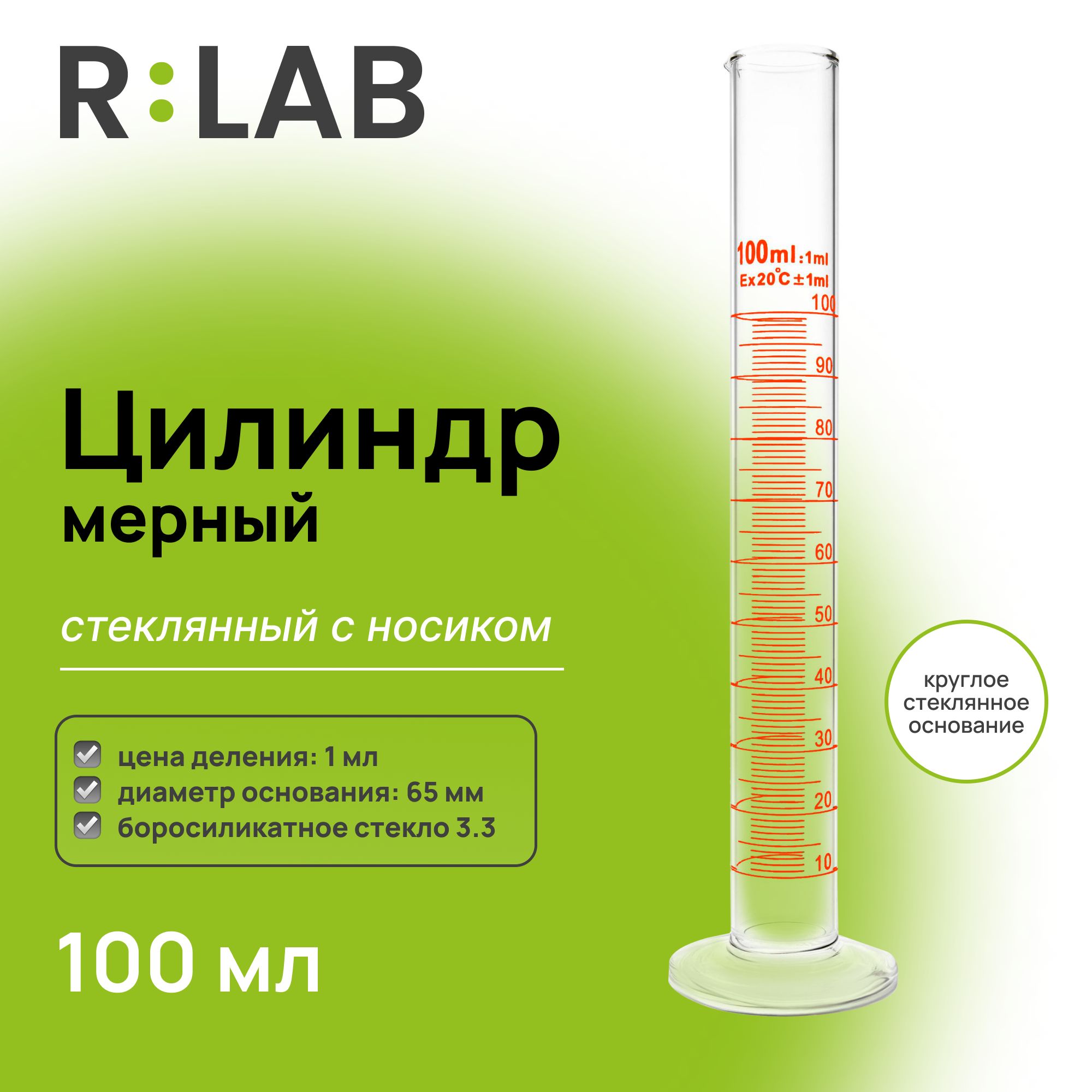 Мерный цилиндр стеклянный 100 мл с носиком, RLAB, на круглом стеклянном основании