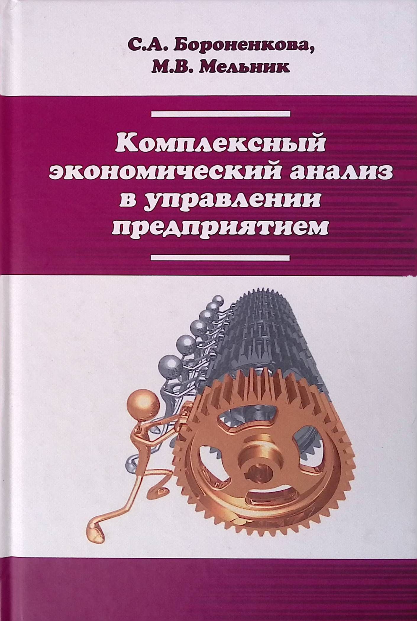 Комплексный экономический анализ в управлении предприятием (б/у)