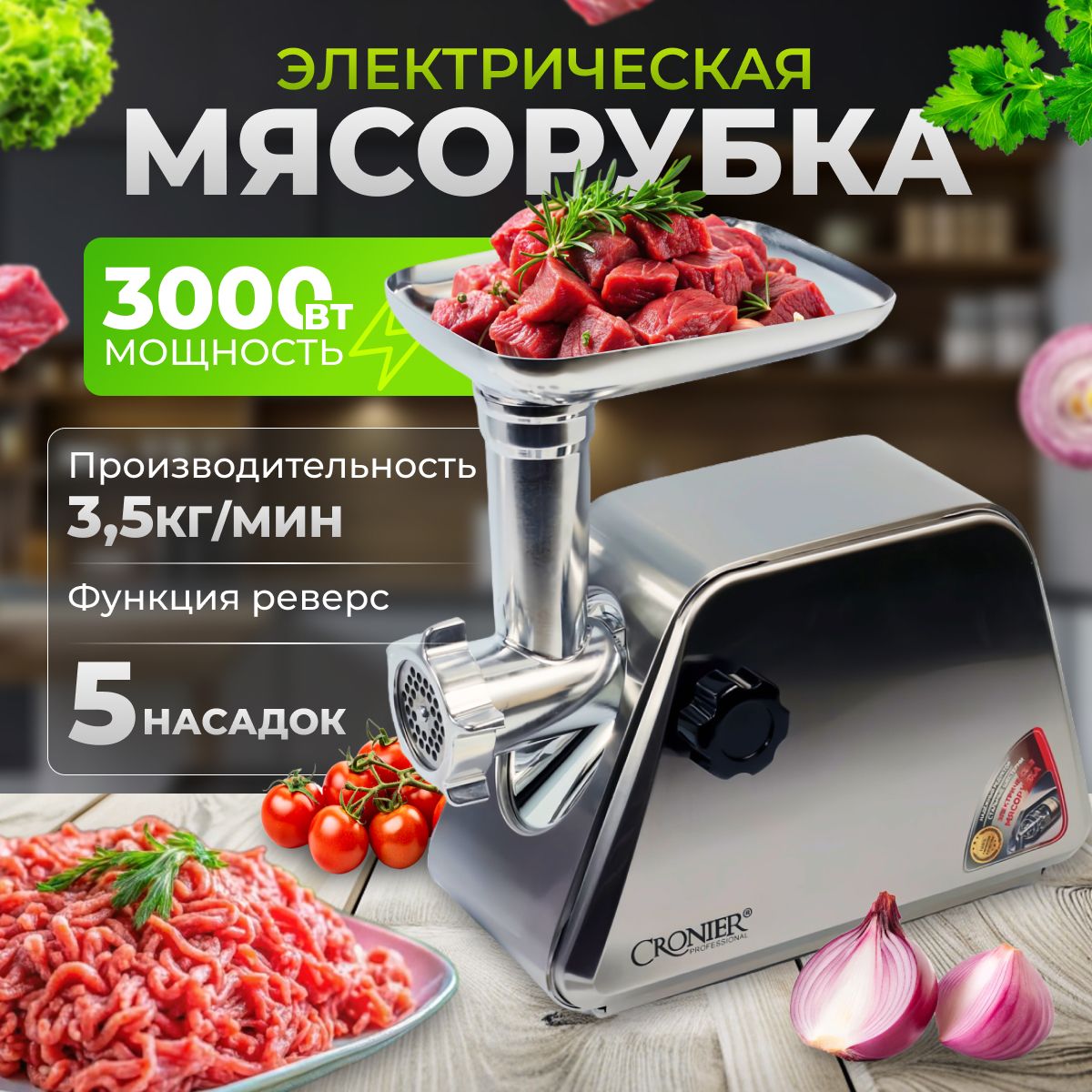 Мясорубка электрическая, 3000Вт, Производительность 3 кг/мин.