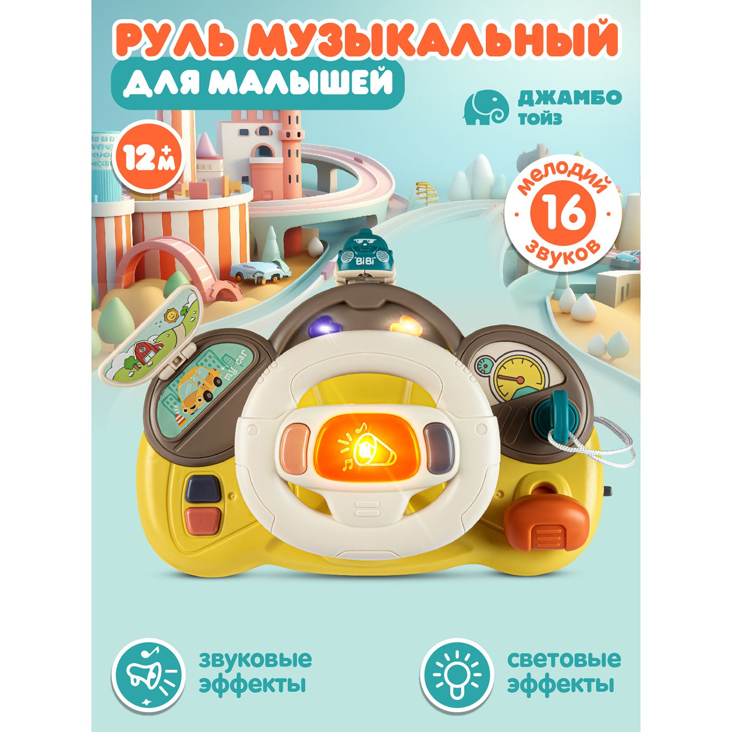 Игрушка детская развивающая "Музыкальный Руль"