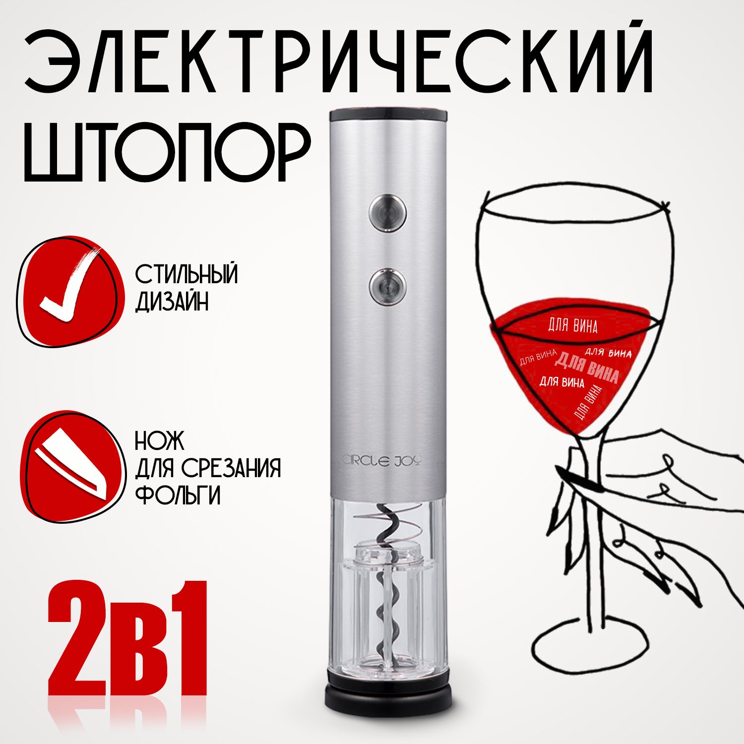 Штопор для вина электрический Circle Joy CJ-EKPQ01