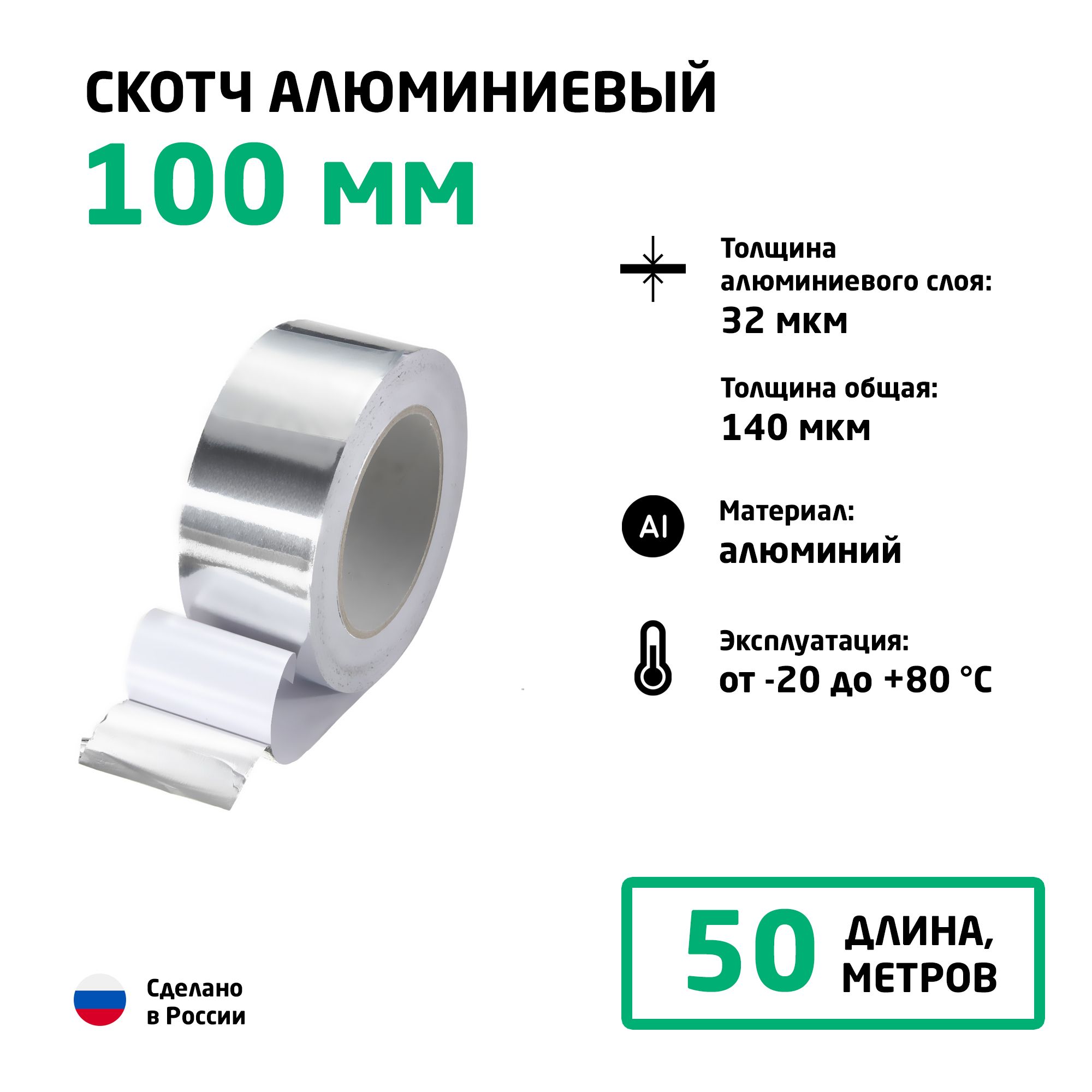 Скотч алюминиевый 100 мм (50 метров)