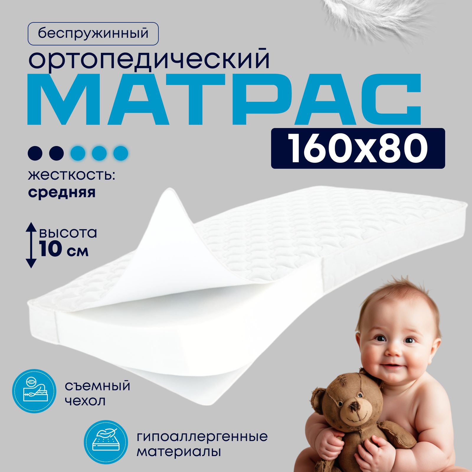 Матрас детский 160х80 см, беспружинный