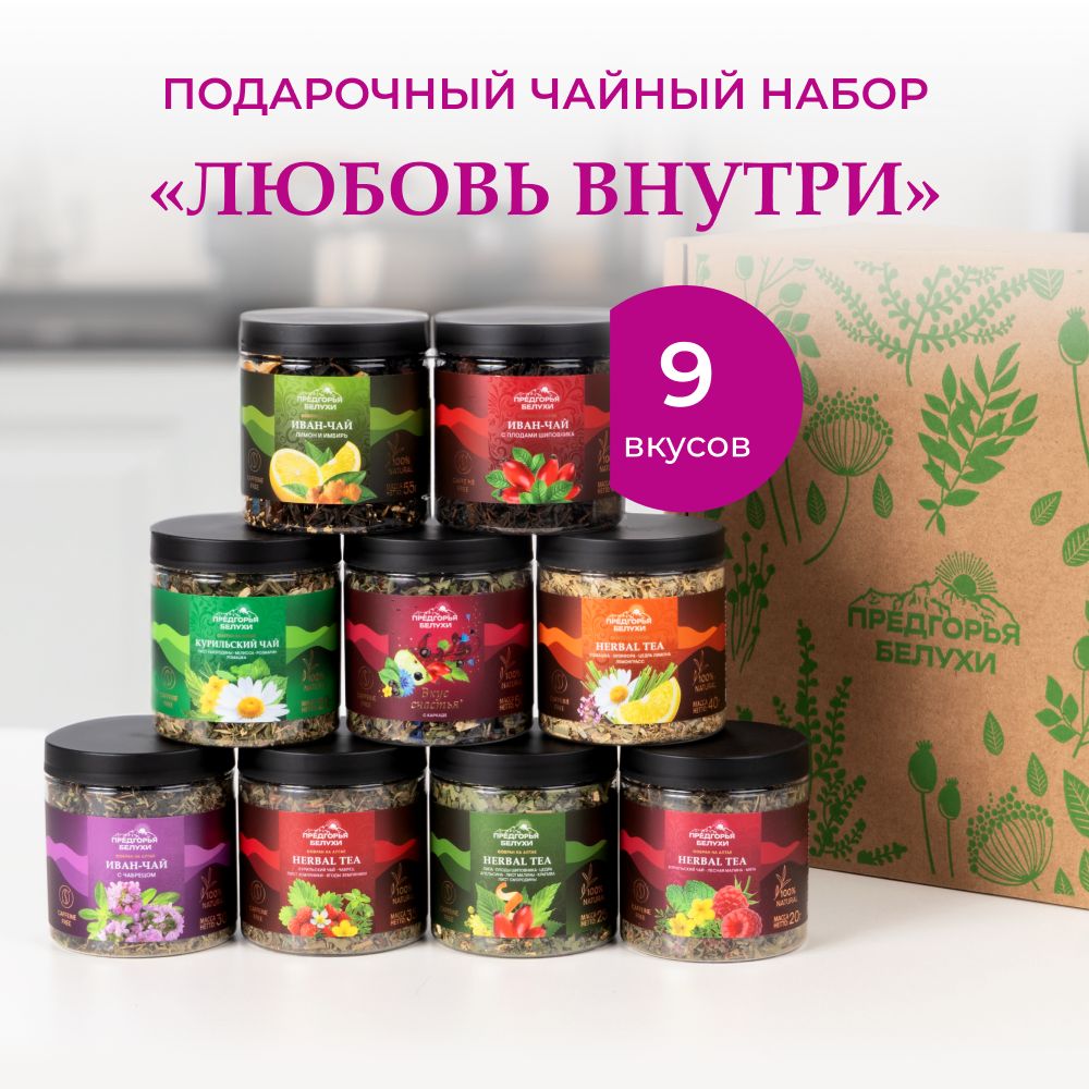 Подарочныйнабориванчаятравяной9вкусов"Любовьвнутри,"330г