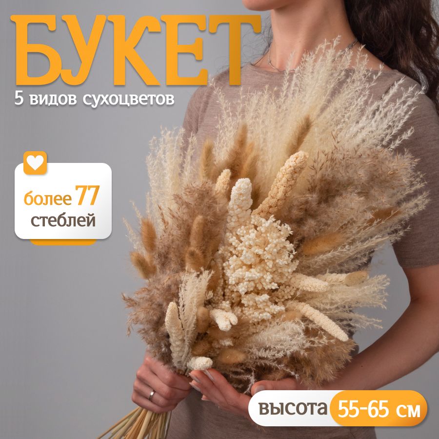 Букет из сухоцветов для декора Elka.bio