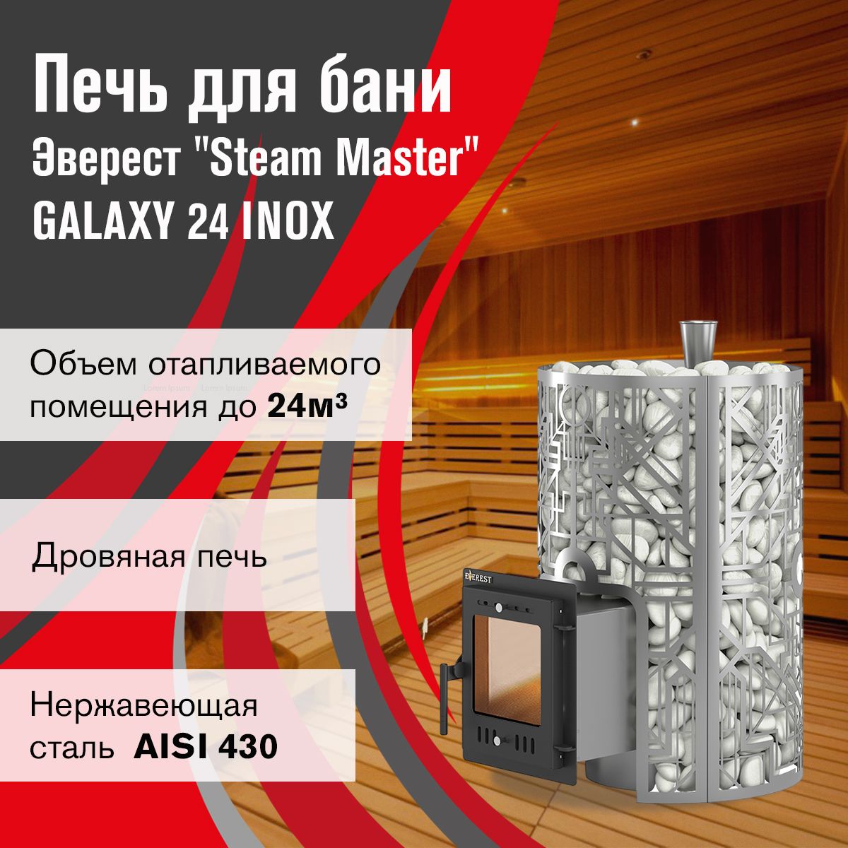 Дровяная печь для бани Эверест "Steam Master" GALAXY 24 INOX (210М)