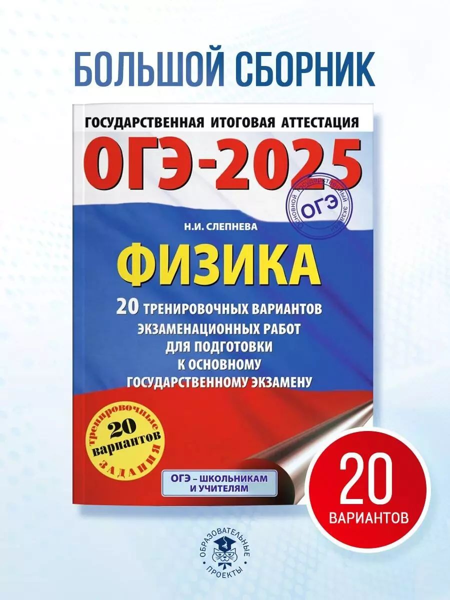 ОГЭ-2025. Физика. 20 тренировочных вариантов экзаменационных работ для подготовки к основному государственному экзамену | Слепнева Нина Ивановна