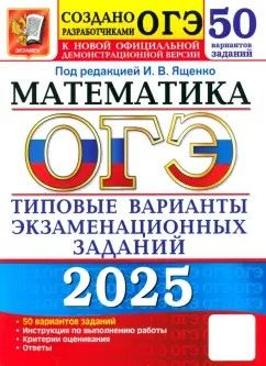 ОГЭ-2025 Математика. 50 вариантов. Типовые варианты экзаменационных заданий