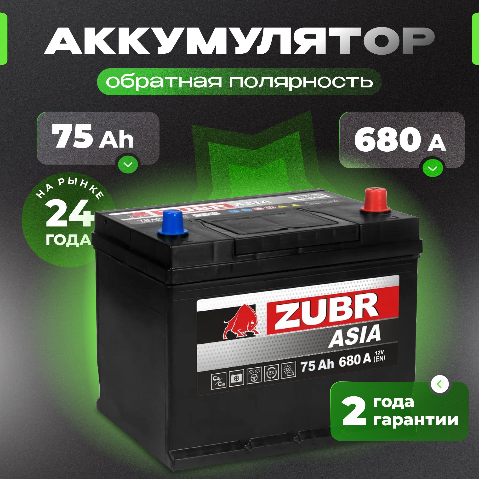 Аккумуляторавтомобильный12v75AhZUBRUltraAsia75Ач680АR+обратнаяполярность261x175x225стартерныйакбдляавтомобиля,машины(нижнийборт)