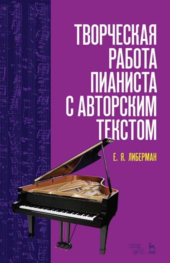 Творческая работа пианиста с авторским текстом. Учебное пособие, 5-е изд., стер. | Либерман Евгений Яковлевич