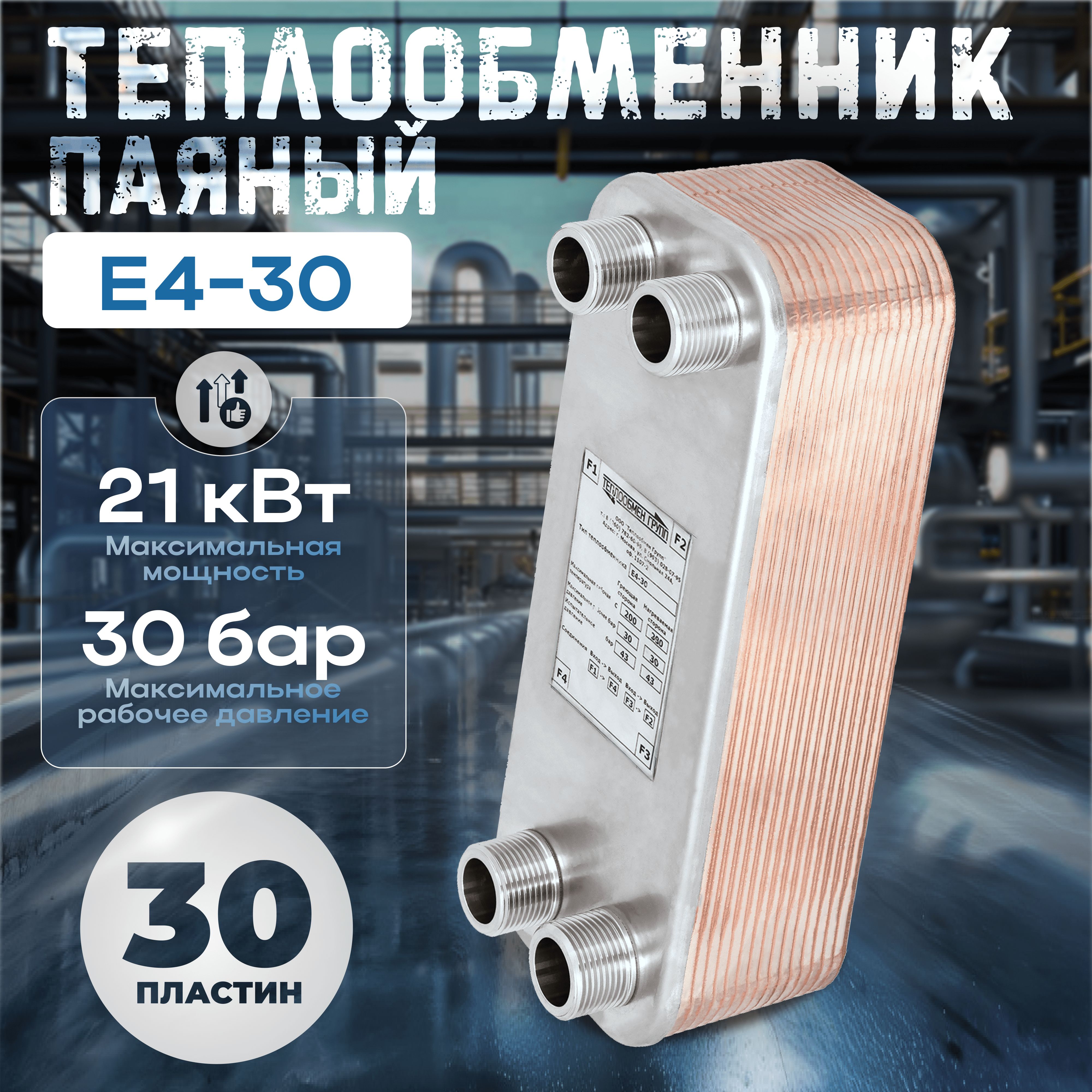 Теплообменник паяный пластинчатый E4-30