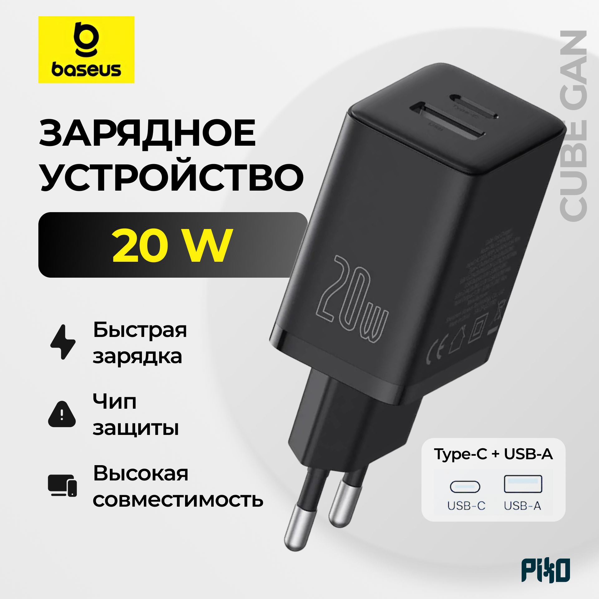 СетевоезарядноеустройствоBaseusCubeGan20W1USB+1Type-C,Черный