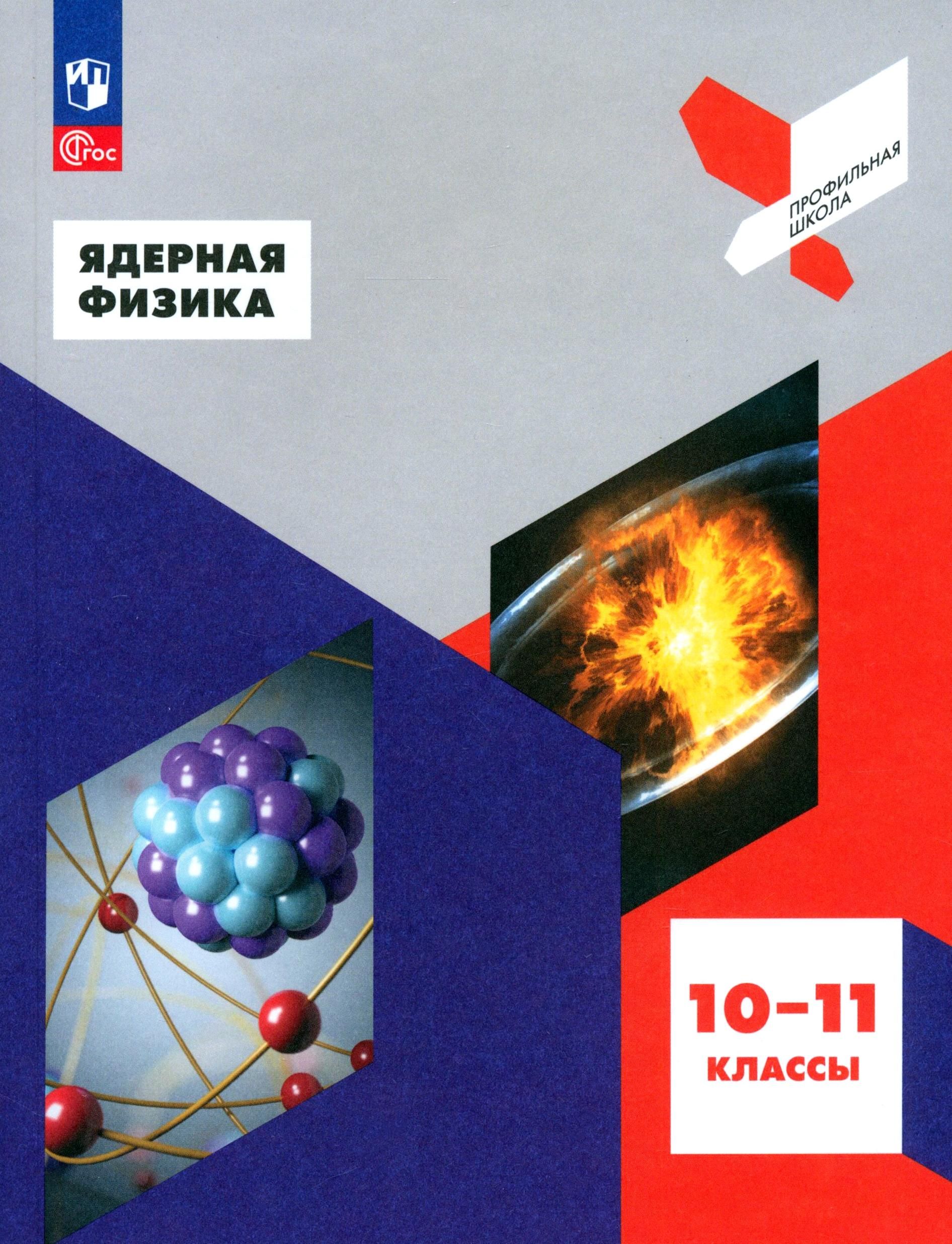 Ядерная физика. 10-11 классы. Учебное пособие. ФГОС | Воронцова Наталия Игоревна, Панебратцев Юрий Анатольевич