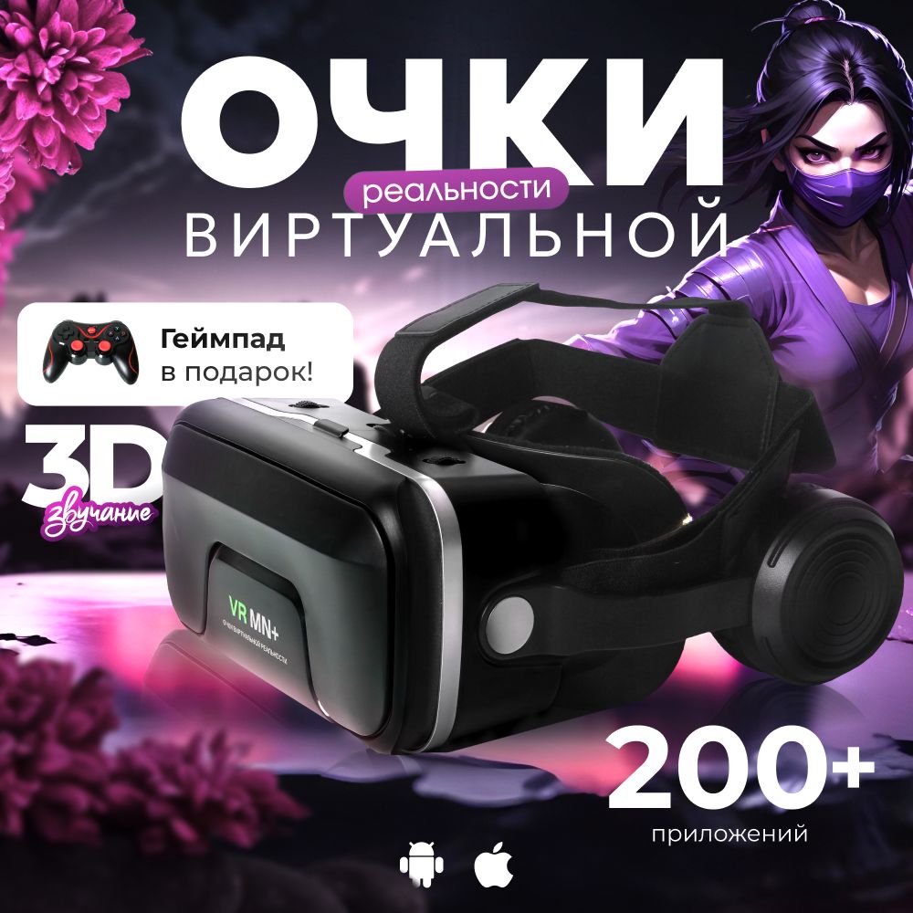 Очки виртуальной реальности, VR очки для телефона, с джойстиком