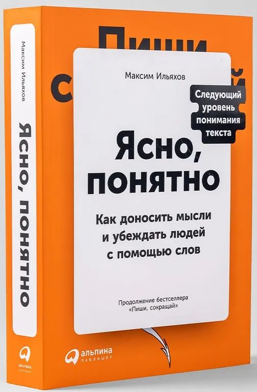 Ясно,понятно:Какдоноситьмыслииубеждатьлюдейспомощьюслов|ИльяховМаксим