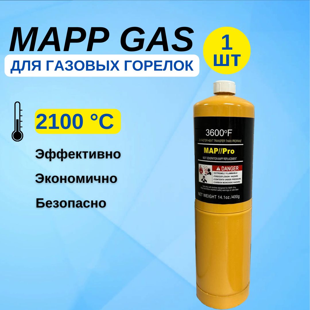 Газ для пайки Mapp газ (МАПП Газ) баллон для горелки 3600F 453.6 гр. 1 шт