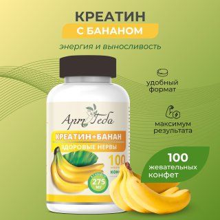 Конфеты для красоты и здоровья КРЕАТИН + БАНАН (содержит 30% фруктов). Здоровые нервы