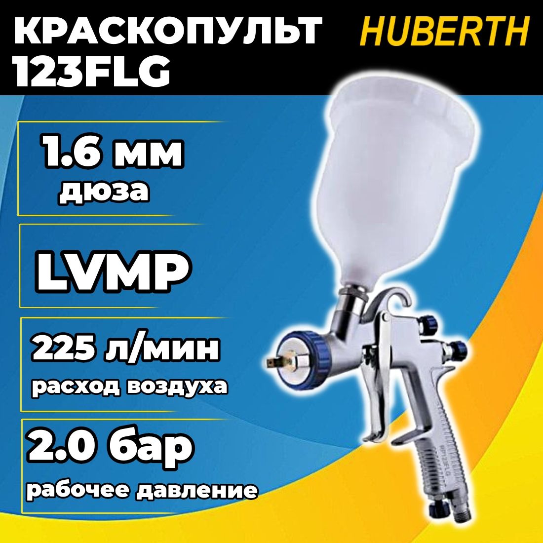 Краскопульт HUBERTH 123FLG, дюза 1.6