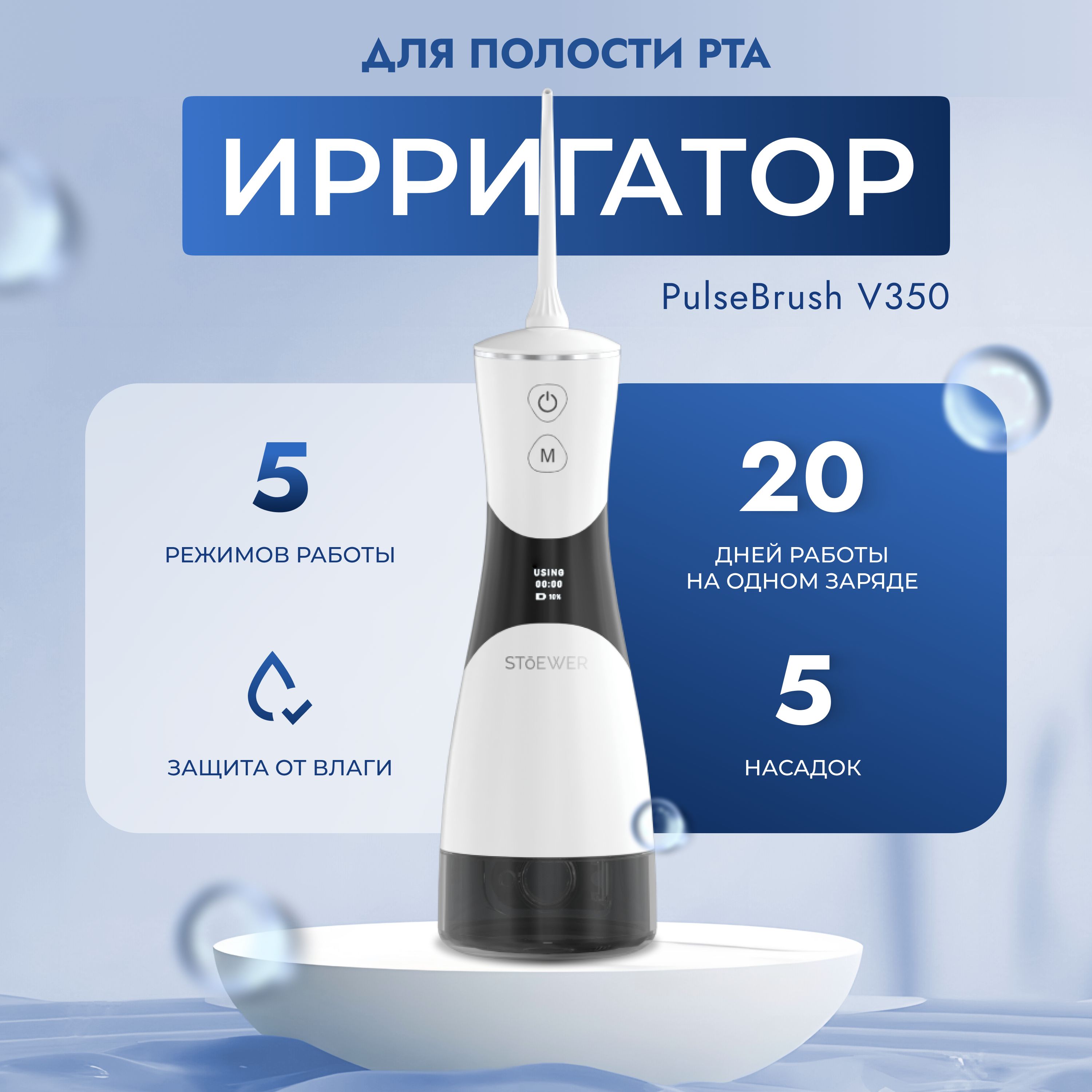 Портативный ирригатор для полости рта Sendo by Stoewer PulseBrush (Штоер) V350 White