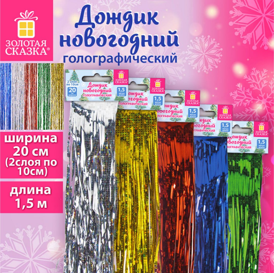 Дождик, золотой, 150 см, 1 шт.