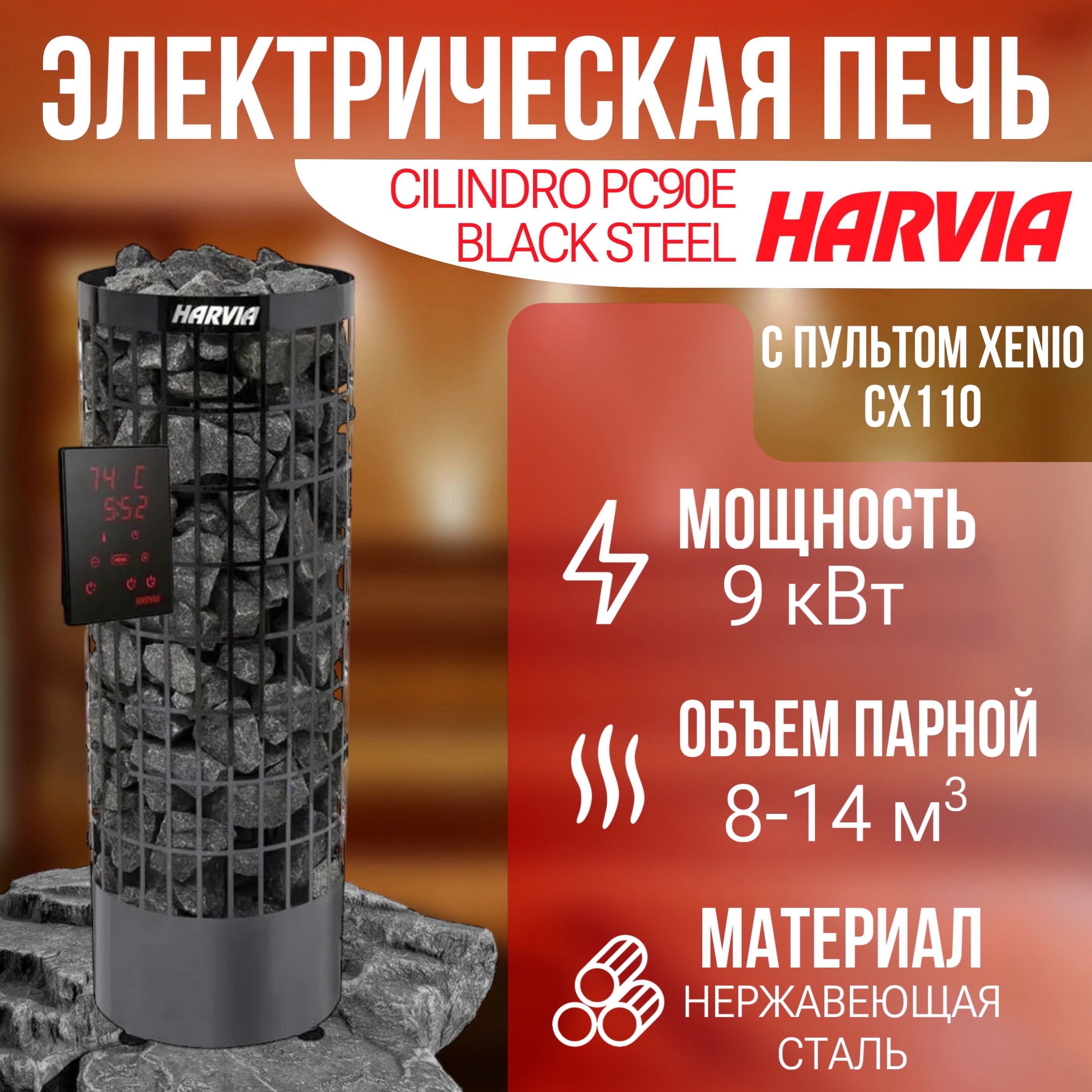 Электрическая печь HARVIA CILINDRO PC90E BLACK STEEL с пультом Xenio cx110 в комплекте