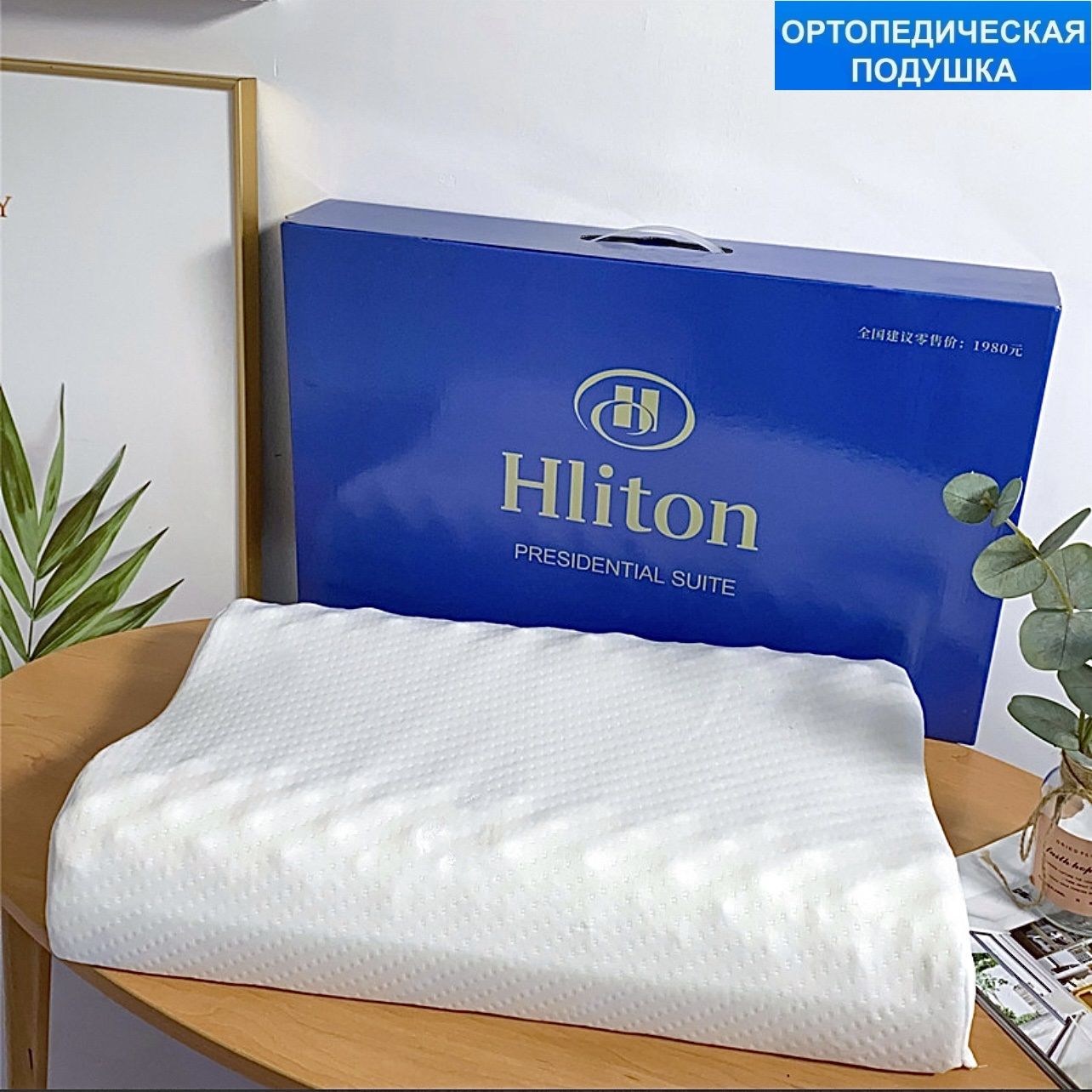 Подушка ортопедическая 30*50 Hilton