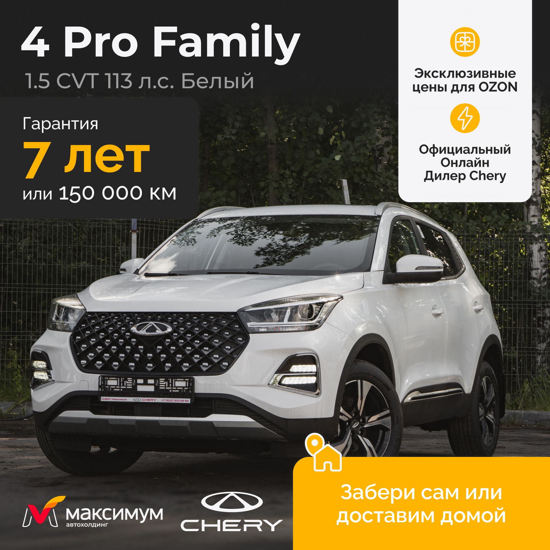 Chery Tiggo 4 Pro 1.5 CVT Family 24 MY Белый / Автомобиль новый