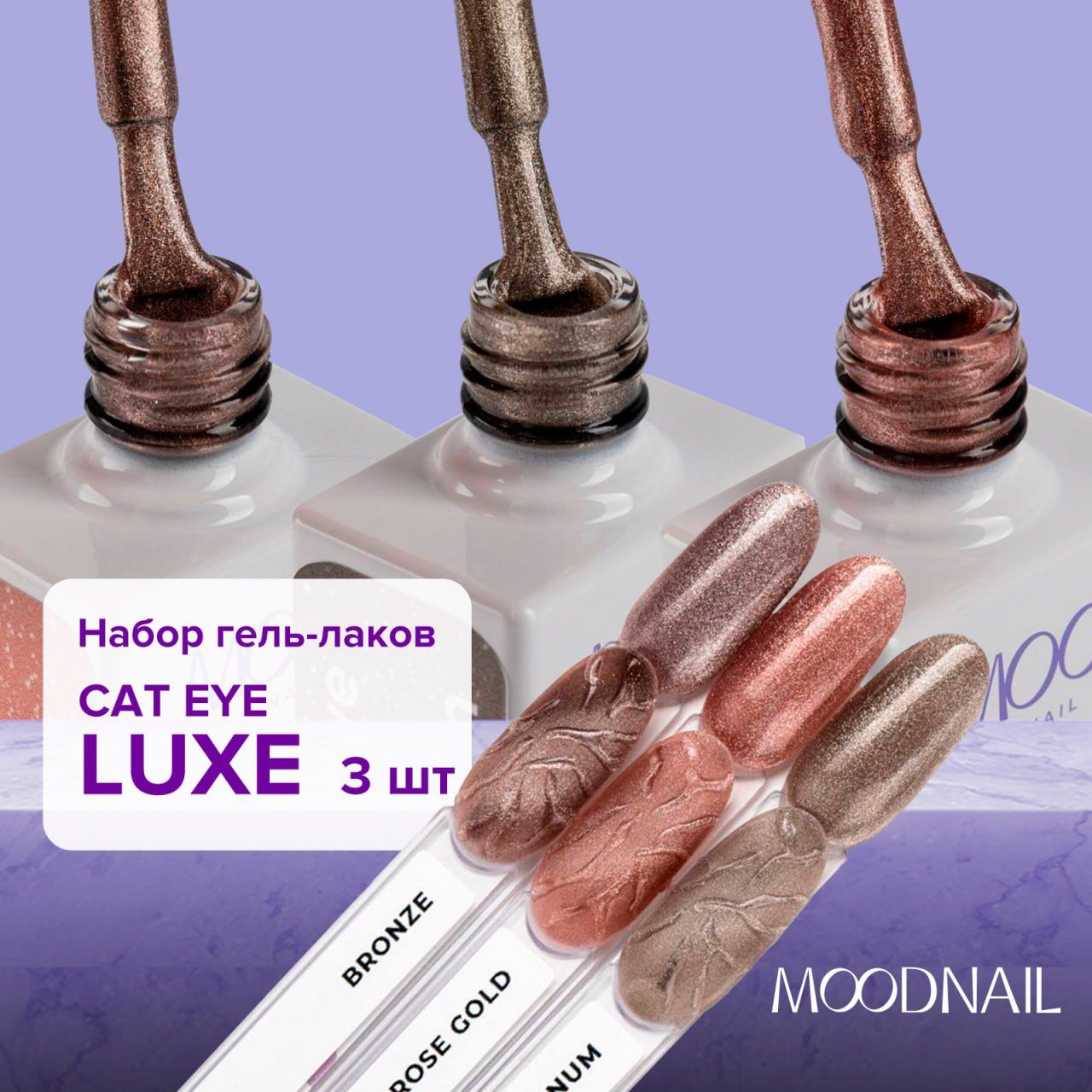 MOODNAIL Набор гель-лаков Cat Eye Luxe 3шт.