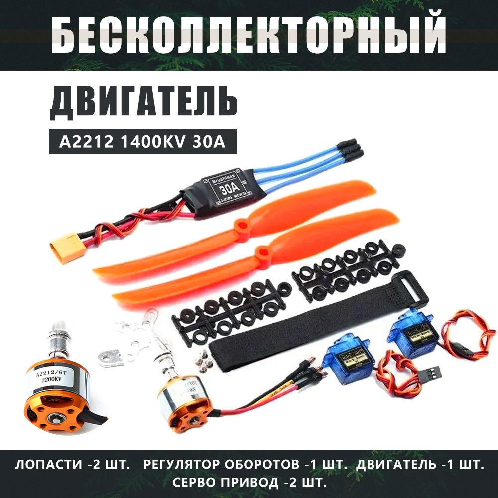 A2212 1400KV Бесколлекторный двигатель 30A ESC XT60 Plug SG90 9G