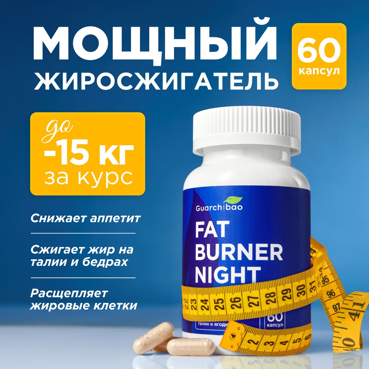 Жиросжигатель для похудения Guarchibao Fat Burner Night ночной, таблетки для похудения 60 шт, снижение веса и контроль аппетита