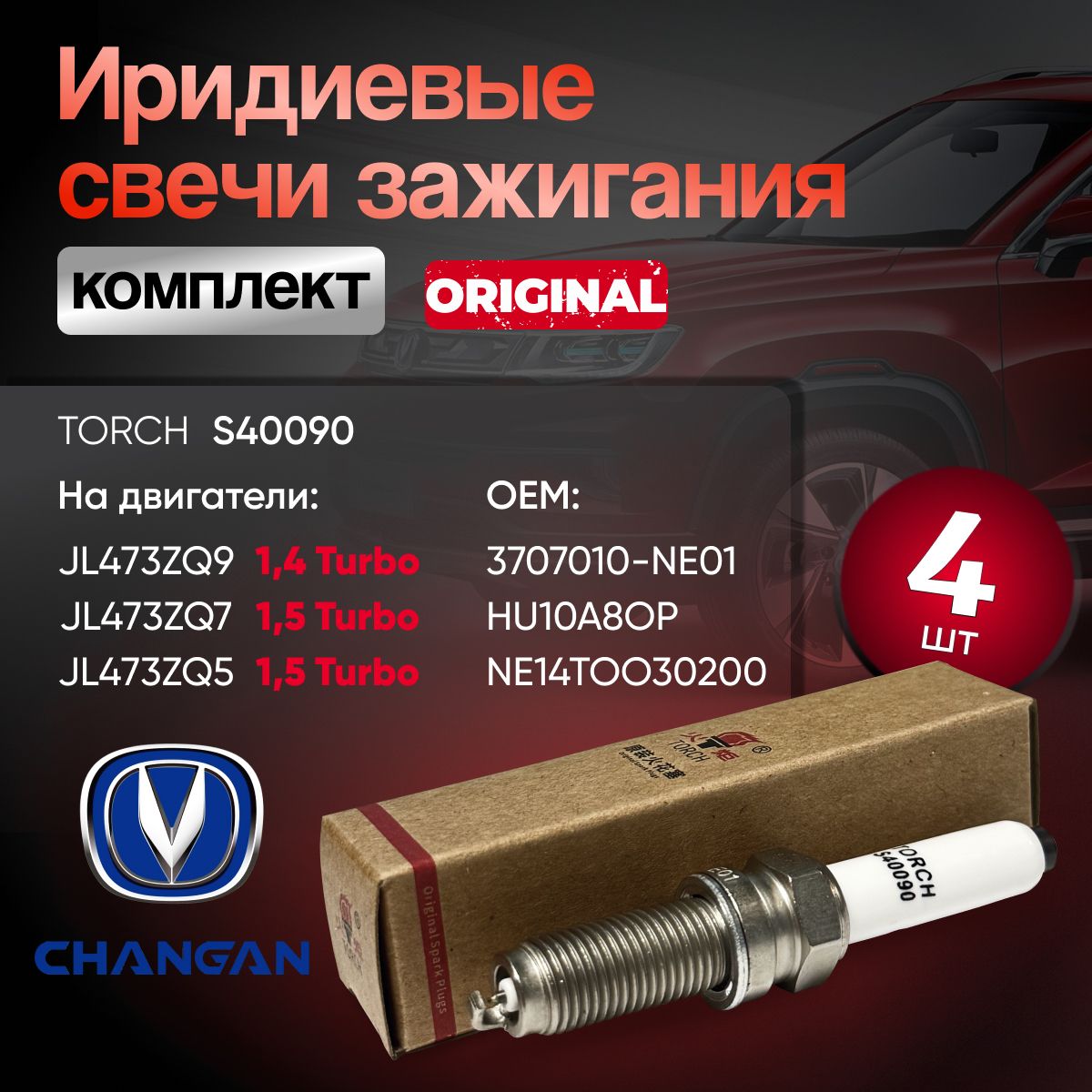 Комплект(4шт,иридий)свечейзажиганияChangan3707010-NE01/NE14T003-0200надвигатели1,4-1,5Turbo