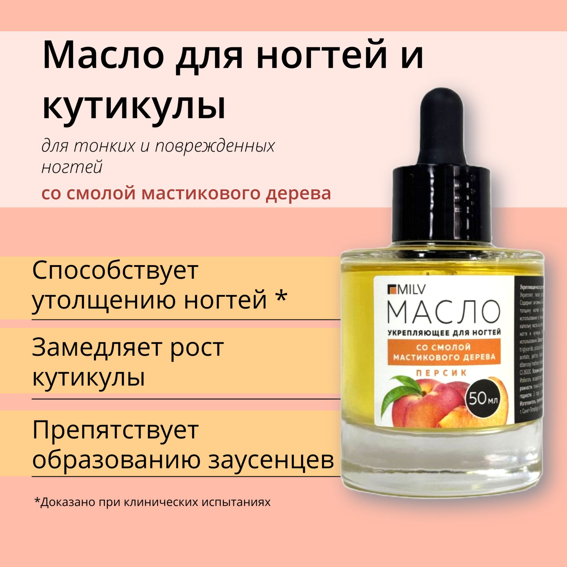 MILV Укрепляющее масло для ногтей со смолой мастикового дерева "Персик". 50 мл