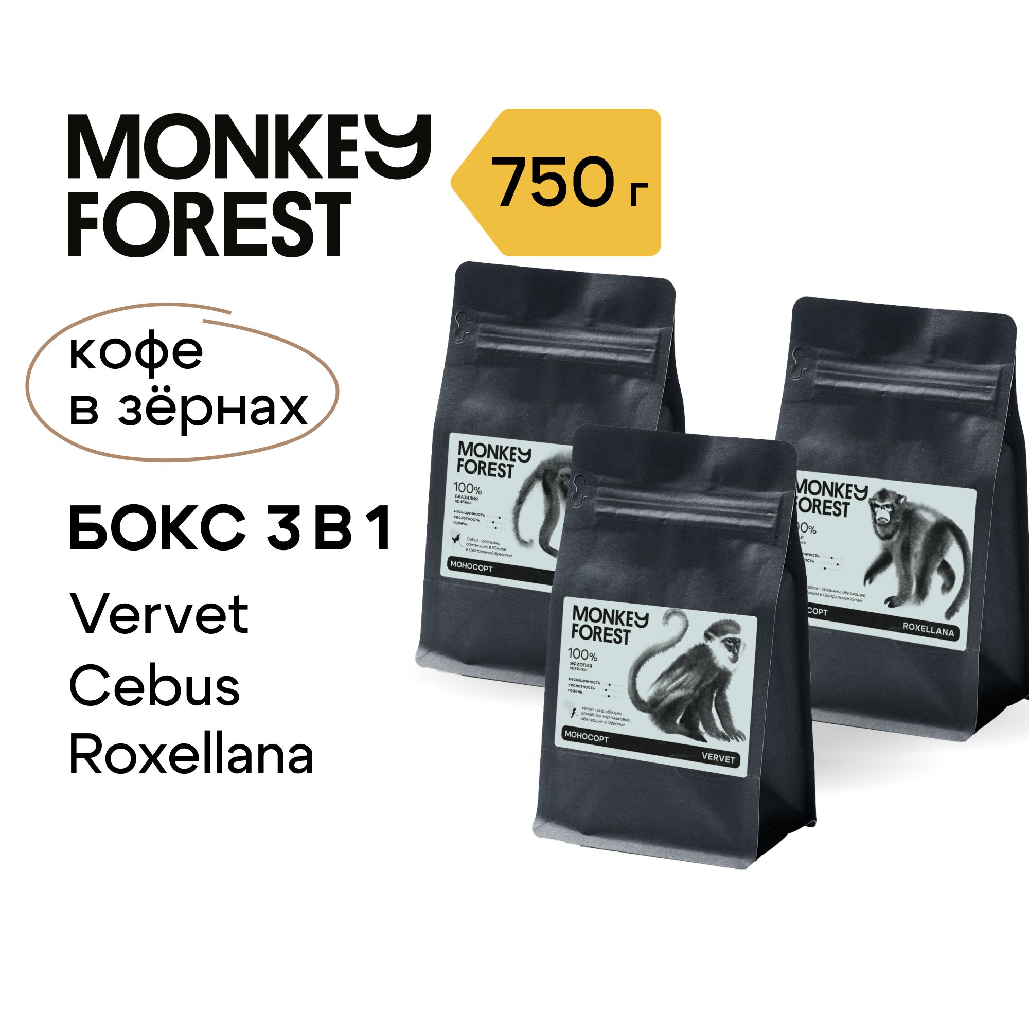 Кофе в зернах промобокс 3х250 гр Monkey Forest Арабика спешелти, Vervet, Cebus, Roxellana