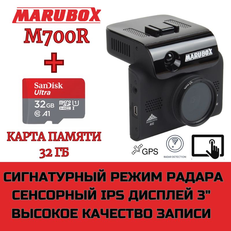 Видеорегистраторсрадар-детекторомMaruboxM700R+картапамяти32Gb