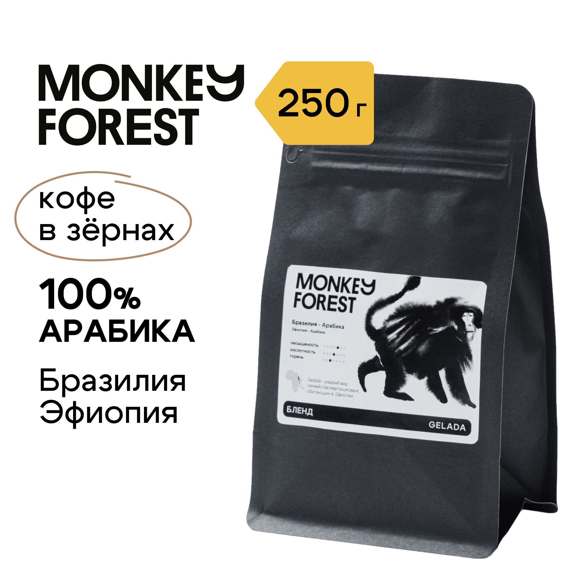 СпешелтикофевзернахсмесьдвухарабикMonkeyForestGelada250гр