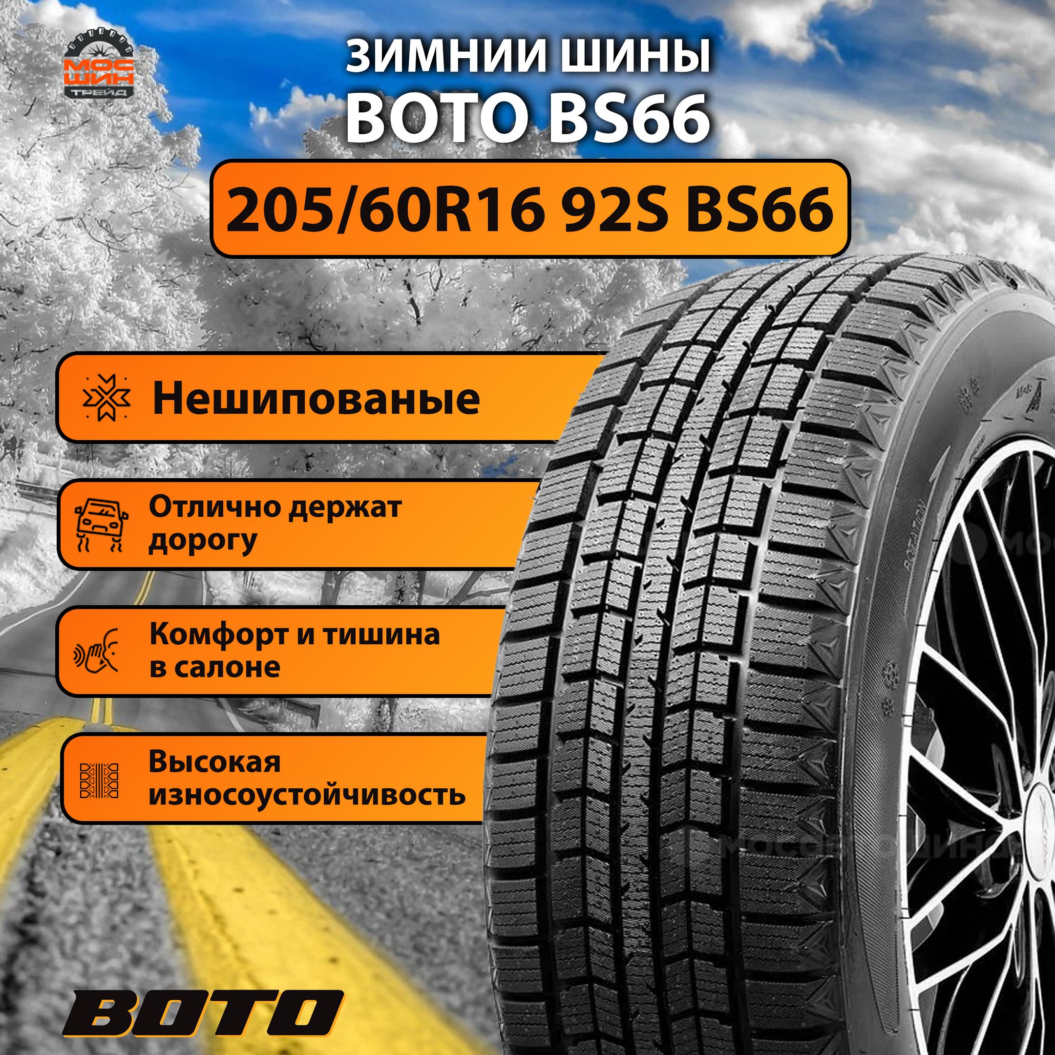 BOTO BS 66 Шины  зимние 205/60  R16 92S Нешипованные